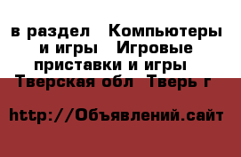  в раздел : Компьютеры и игры » Игровые приставки и игры . Тверская обл.,Тверь г.